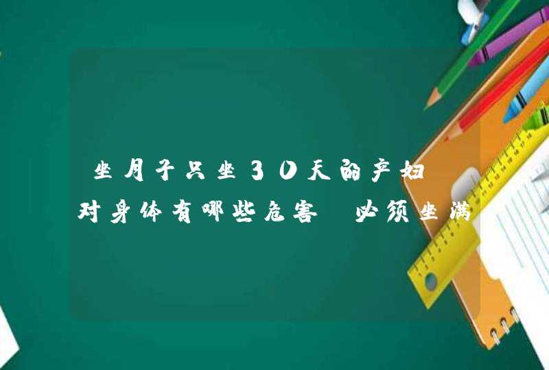 坐月子只坐30天的产妇，对身体有哪些危害？必须坐满42天才合理吗？,第1张