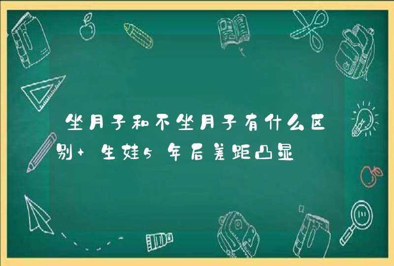 坐月子和不坐月子有什么区别 生娃5年后差距凸显,第1张