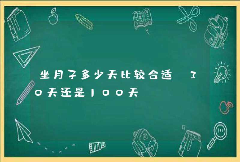 坐月子多少天比较合适，30天还是100天？,第1张