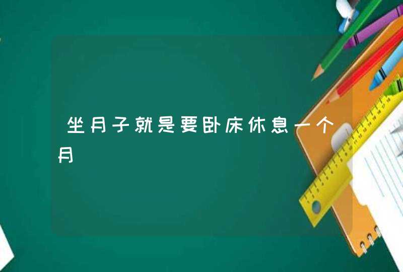 坐月子就是要卧床休息一个月,第1张