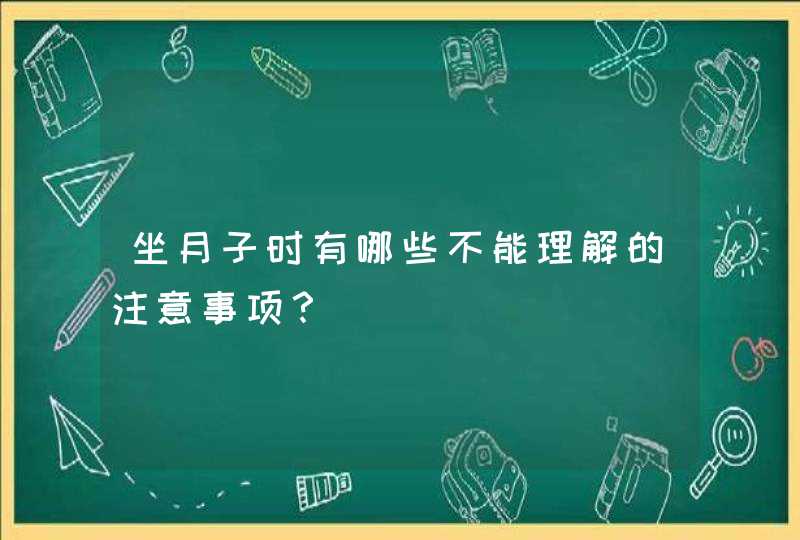 坐月子时有哪些不能理解的注意事项？,第1张