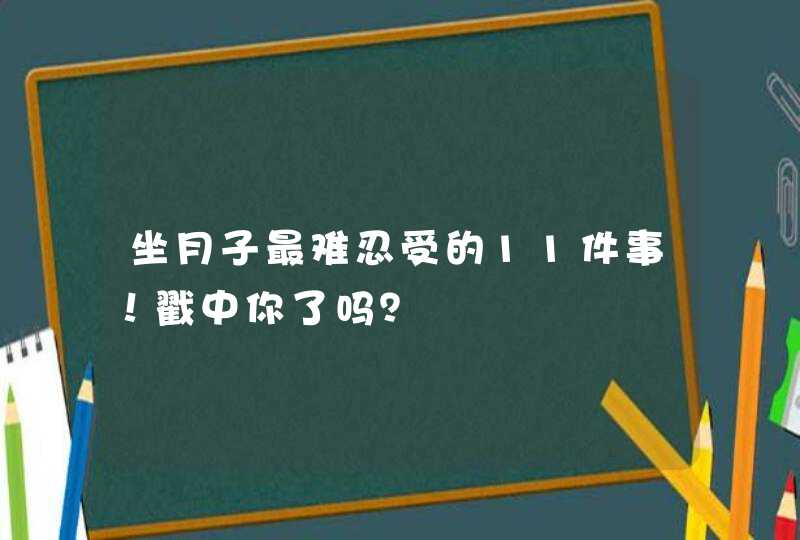 坐月子最难忍受的11件事！戳中你了吗？,第1张