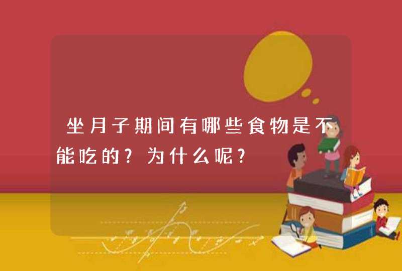 坐月子期间有哪些食物是不能吃的？为什么呢？,第1张