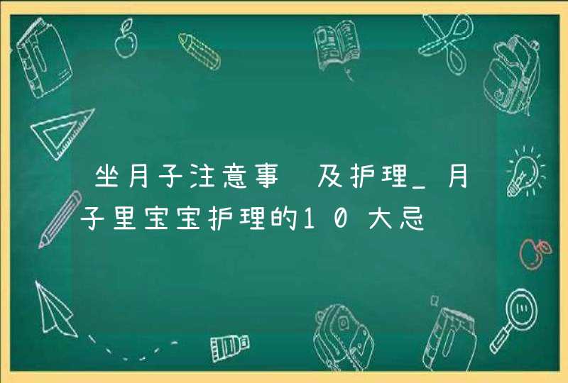 坐月子注意事项及护理_月子里宝宝护理的10大忌,第1张