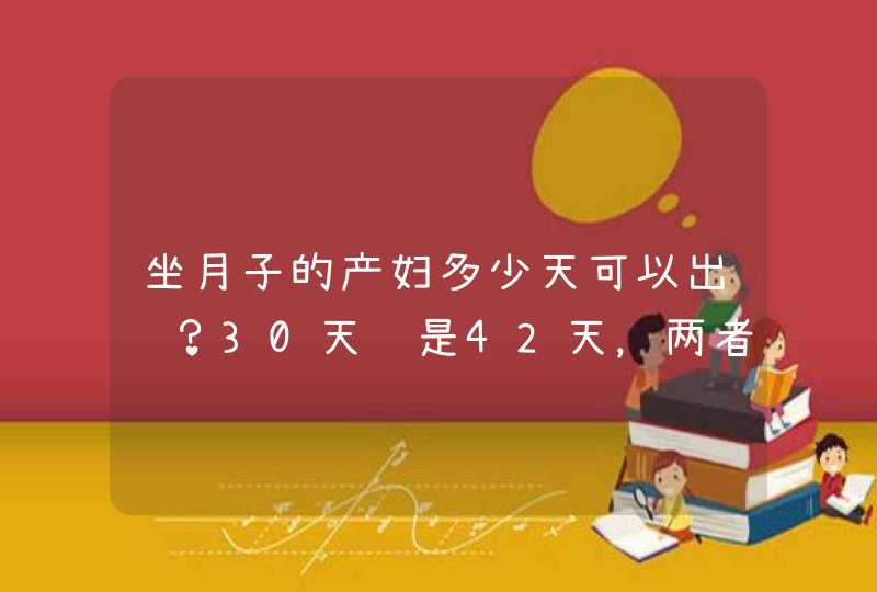 坐月子的产妇多少天可以出门？30天还是42天，两者有什么区别？,第1张