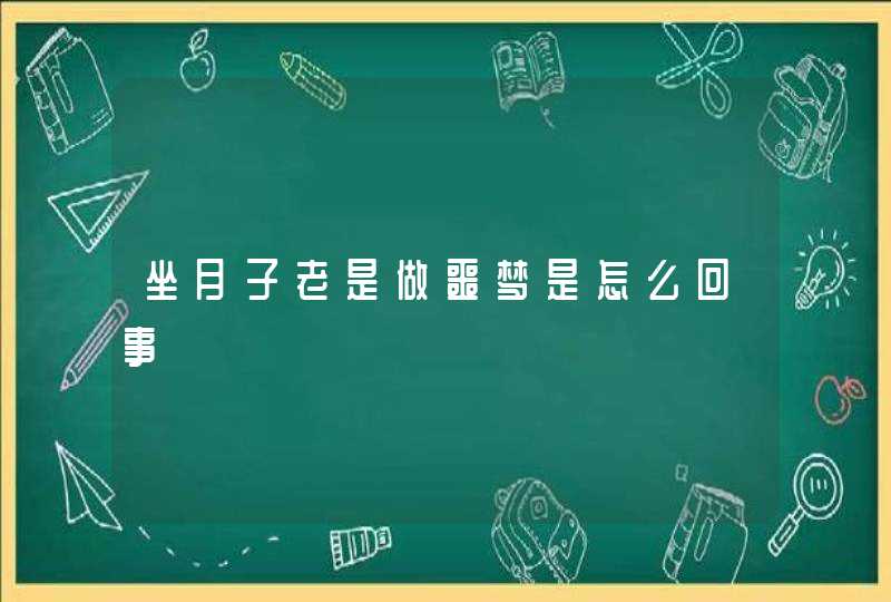 坐月子老是做噩梦是怎么回事,第1张