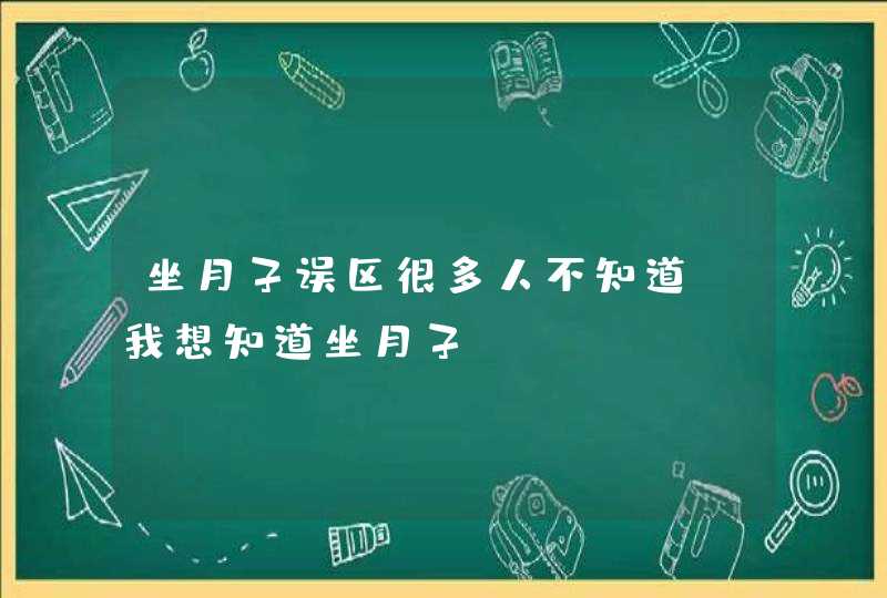 坐月子误区很多人不知道_我想知道坐月子,第1张