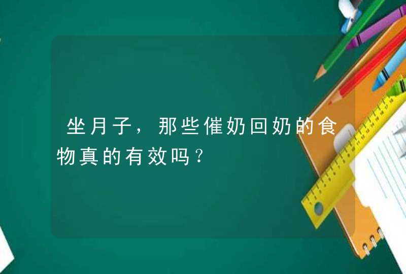 坐月子，那些催奶回奶的食物真的有效吗？,第1张