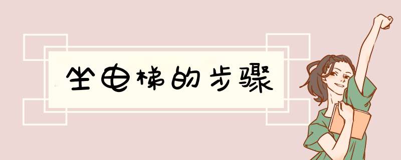 坐电梯的步骤,第1张