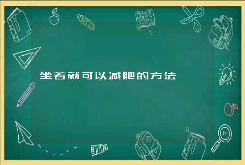 坐着就可以减肥的方法,第1张