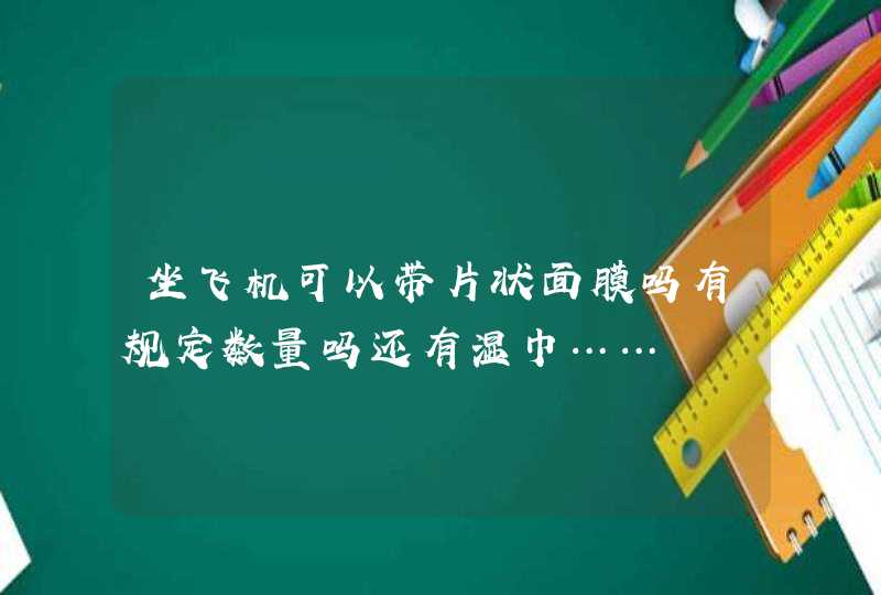 坐飞机可以带片状面膜吗有规定数量吗还有湿巾……,第1张