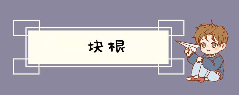块根,第1张