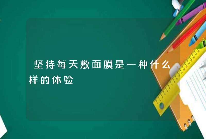 坚持每天敷面膜是一种什么样的体验,第1张