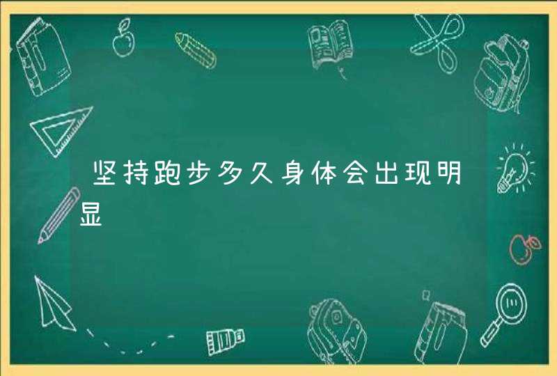 坚持跑步多久身体会出现明显,第1张