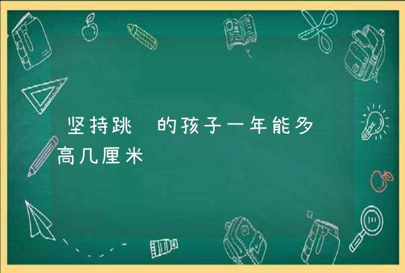 坚持跳绳的孩子一年能多长高几厘米,第1张