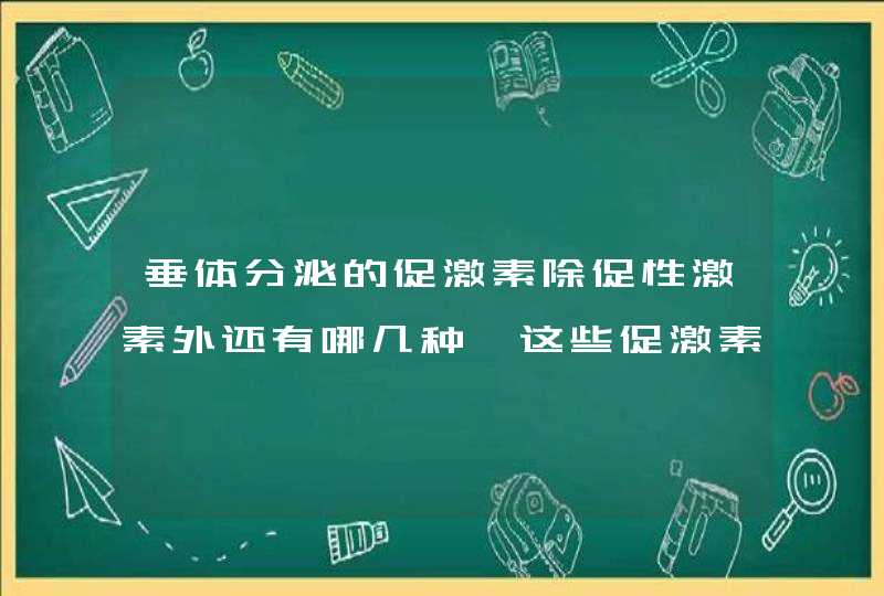 垂体分泌的促激素除促性激素外还有哪几种,这些促激素是怎样调节管理内分泌腺的,第1张