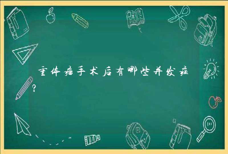 垂体瘤手术后有哪些并发症？,第1张