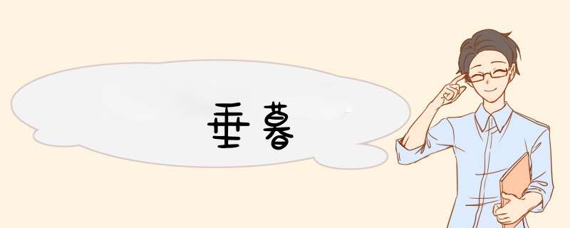 垂暮,第1张