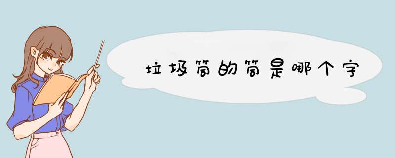 垃圾筒的筒是哪个字,第1张