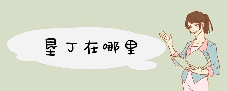 垦丁在哪里,第1张