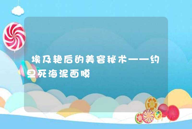 埃及艳后的美容秘术——约旦死海泥面膜,第1张