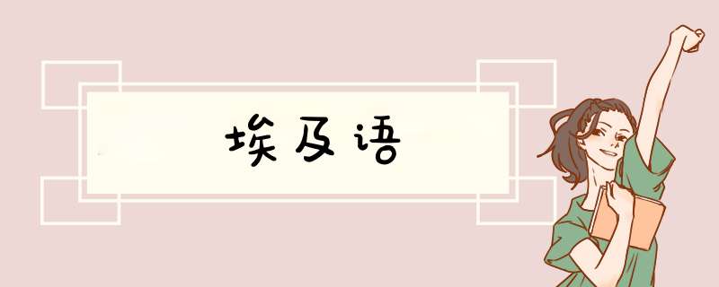 埃及语,第1张