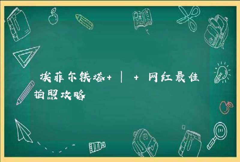 埃菲尔铁塔 | 网红最佳拍照攻略,第1张