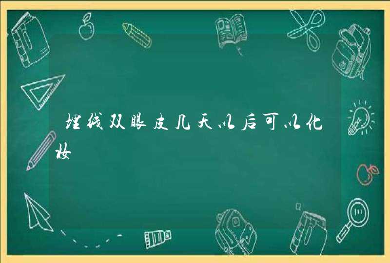 埋线双眼皮几天以后可以化妆,第1张