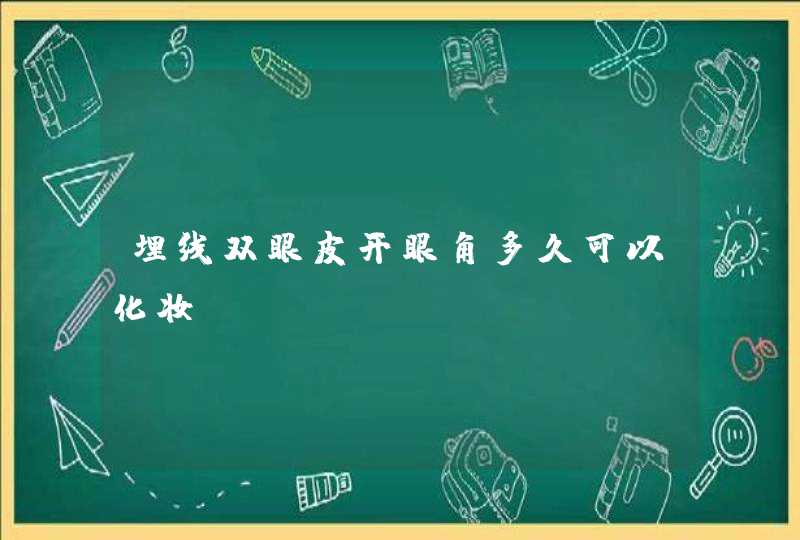 埋线双眼皮开眼角多久可以化妆,第1张