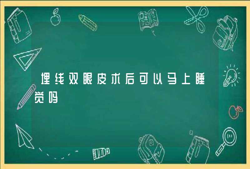 埋线双眼皮术后可以马上睡觉吗,第1张