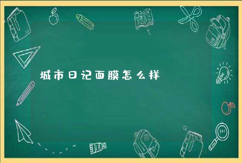 城市日记面膜怎么样,第1张