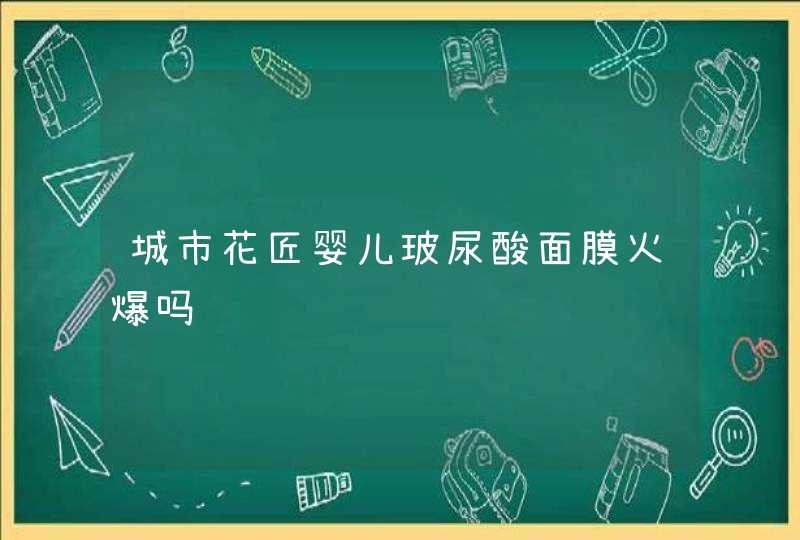 城市花匠婴儿玻尿酸面膜火爆吗,第1张