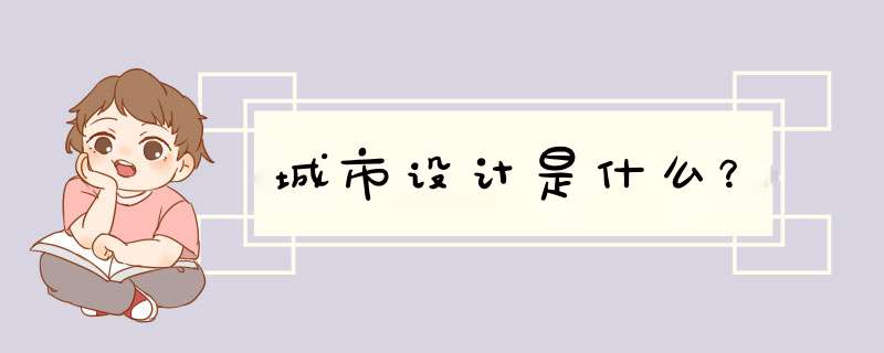 城市设计是什么？,第1张