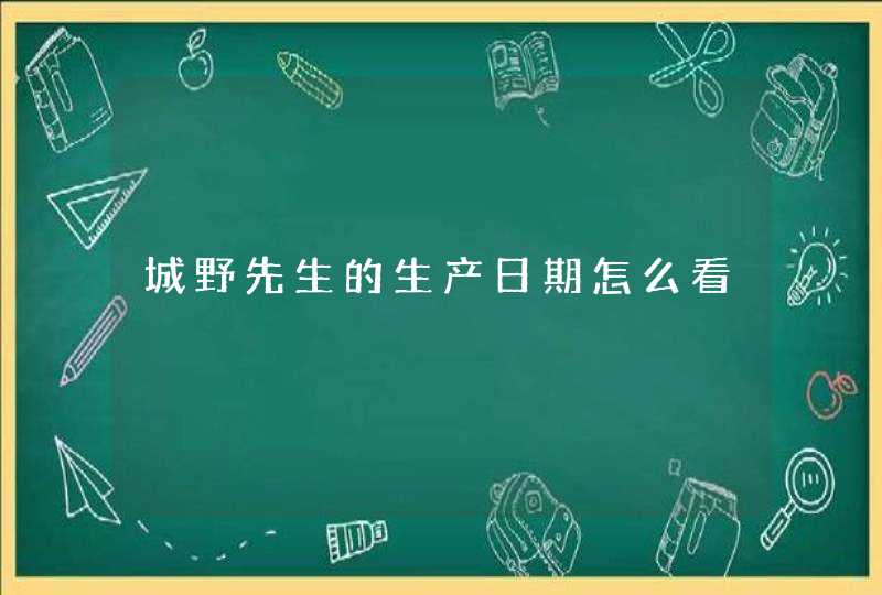 城野先生的生产日期怎么看,第1张