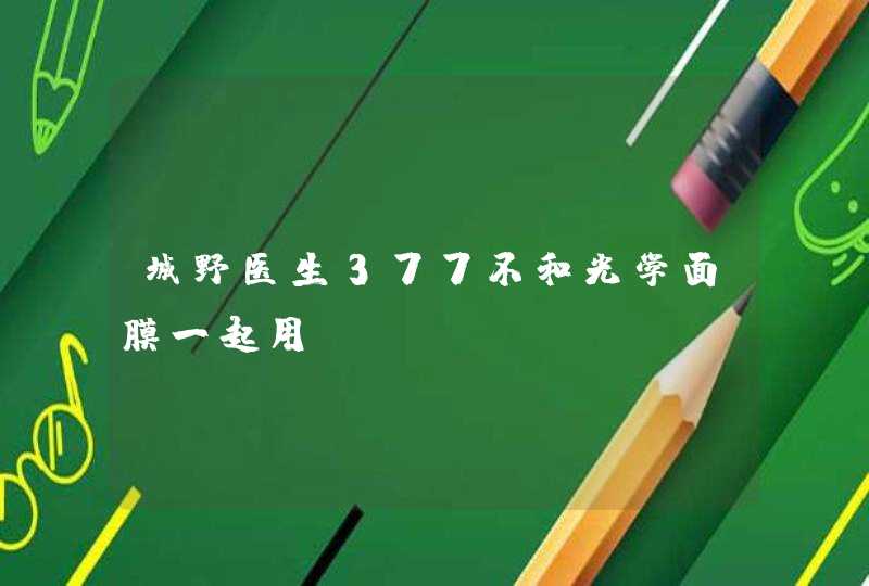 城野医生377不和光学面膜一起用,第1张