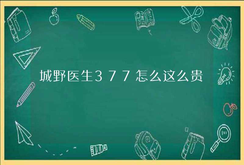 城野医生377怎么这么贵,第1张