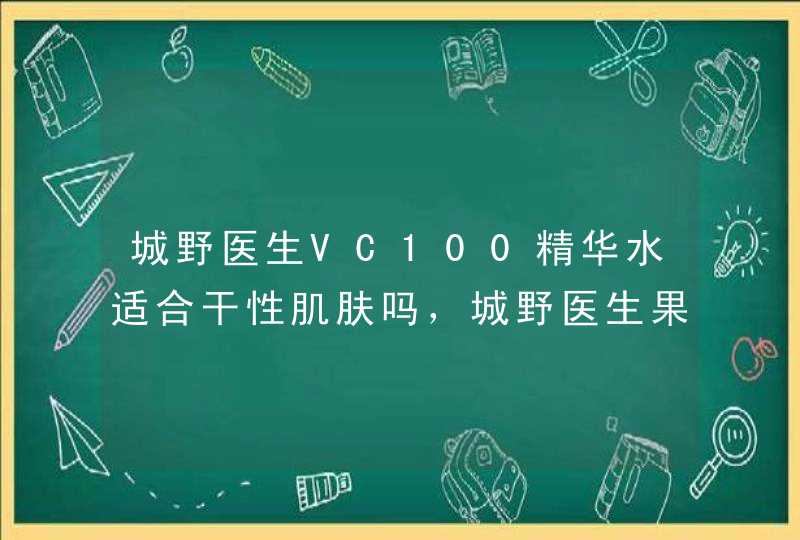 城野医生VC100精华水适合干性肌肤吗，城野医生果酸精华好用吗,第1张