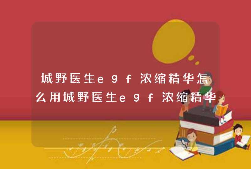 城野医生egf浓缩精华怎么用城野医生egf浓缩精华使用方法,第1张