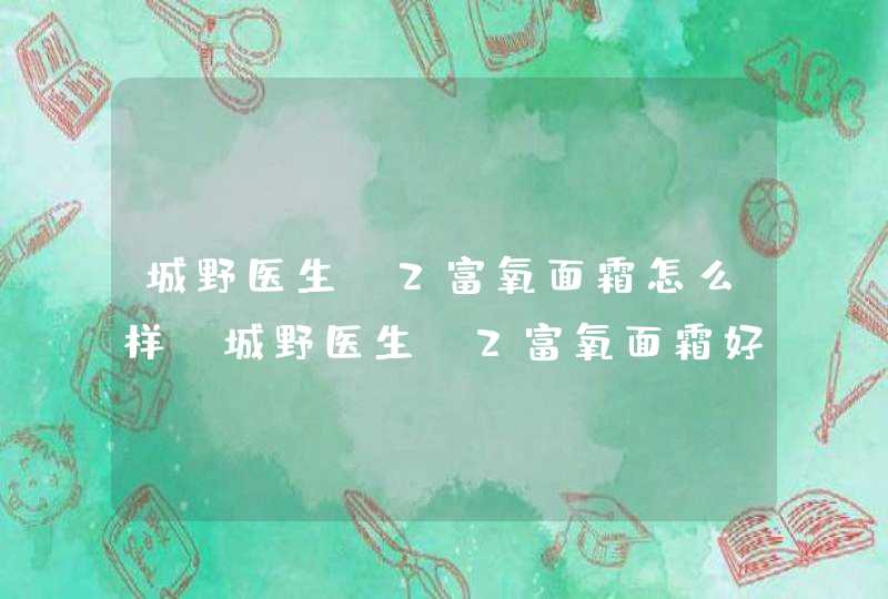 城野医生o2富氧面霜怎么样?城野医生o2富氧面霜好用吗?,第1张