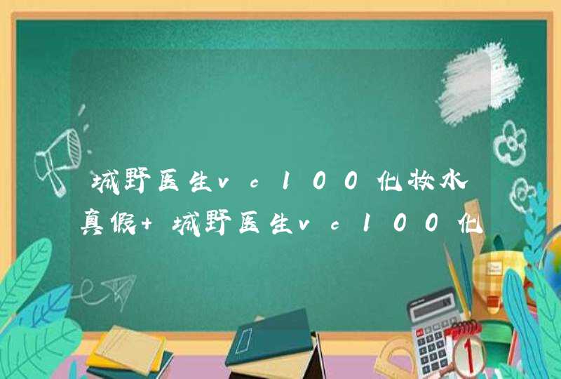 城野医生vc100化妆水真假 城野医生vc100化妆水真假鉴别+,第1张