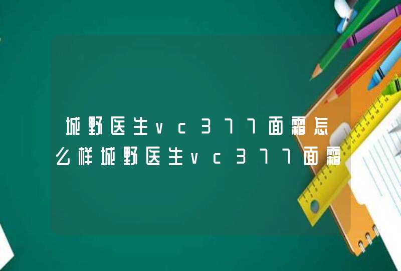 城野医生vc377面霜怎么样城野医生vc377面霜好用吗,第1张