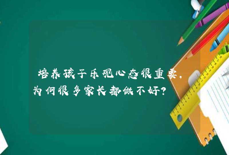 培养孩子乐观心态很重要，为何很多家长都做不好？,第1张