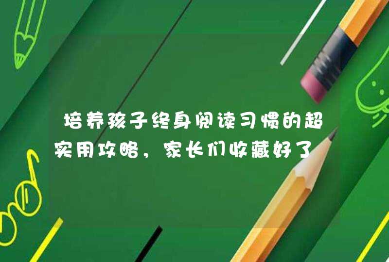 培养孩子终身阅读习惯的超实用攻略，家长们收藏好了,第1张