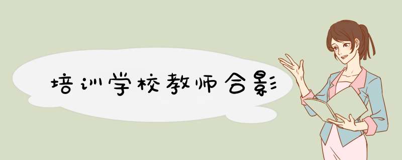 培训学校教师合影,第1张