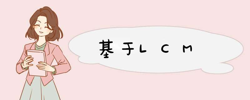 基于LCM,第1张 基于LCM,第1张