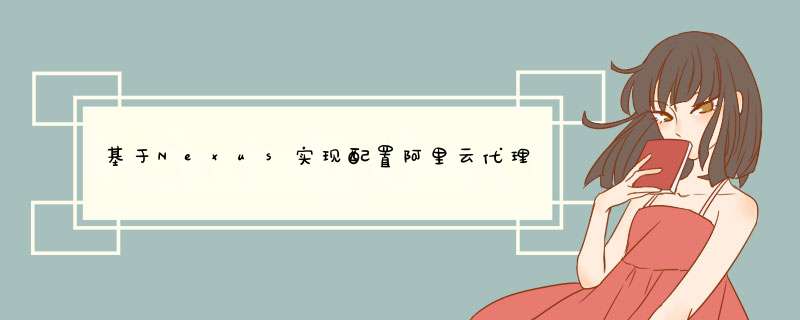 基于Nexus实现配置阿里云代理仓库过程解析,第1张 基于Nexus实现配置阿里云代理仓库过程解析,第1张