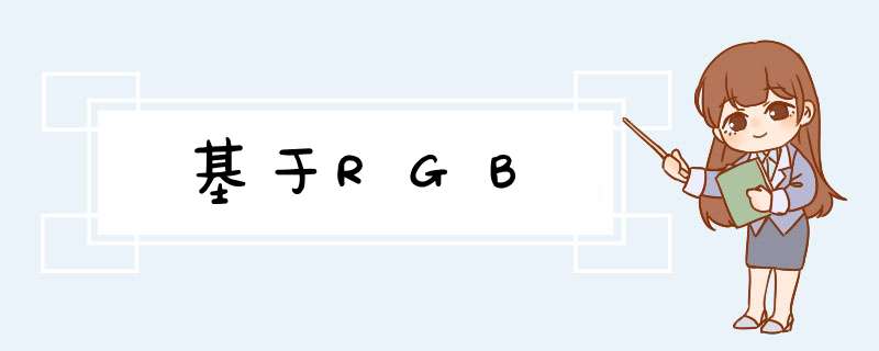 基于RGB,第1张