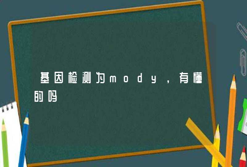 基因检测为mody，有懂的吗,第1张