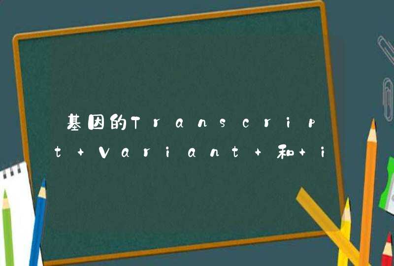 基因的Transcript Variant 和 isoform有什么区别,第1张