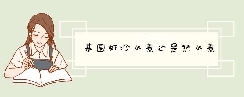 基围虾冷水煮还是热水煮,第1张